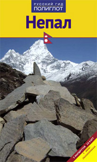 Путеводитель по Непалу