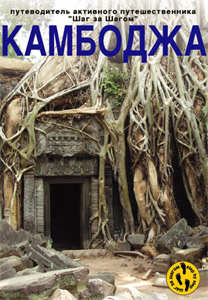 Камбоджа. путеводитель